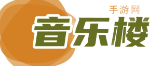 音乐楼传奇网